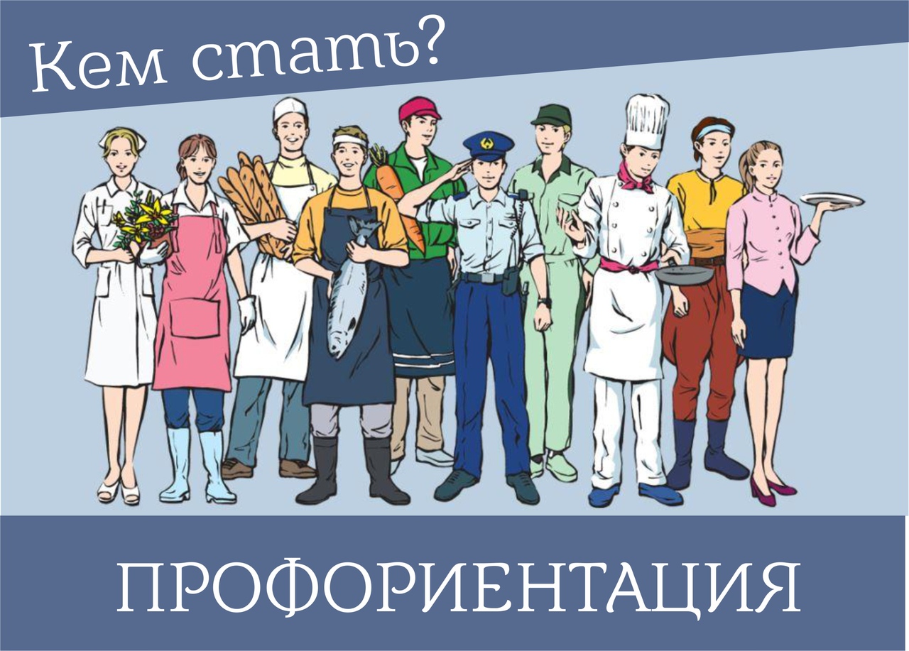 Профориетация.