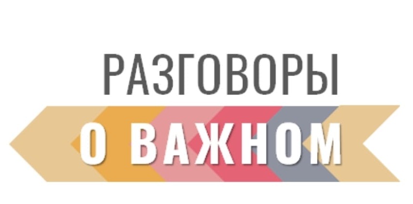 Проект "Разговоры о важном".