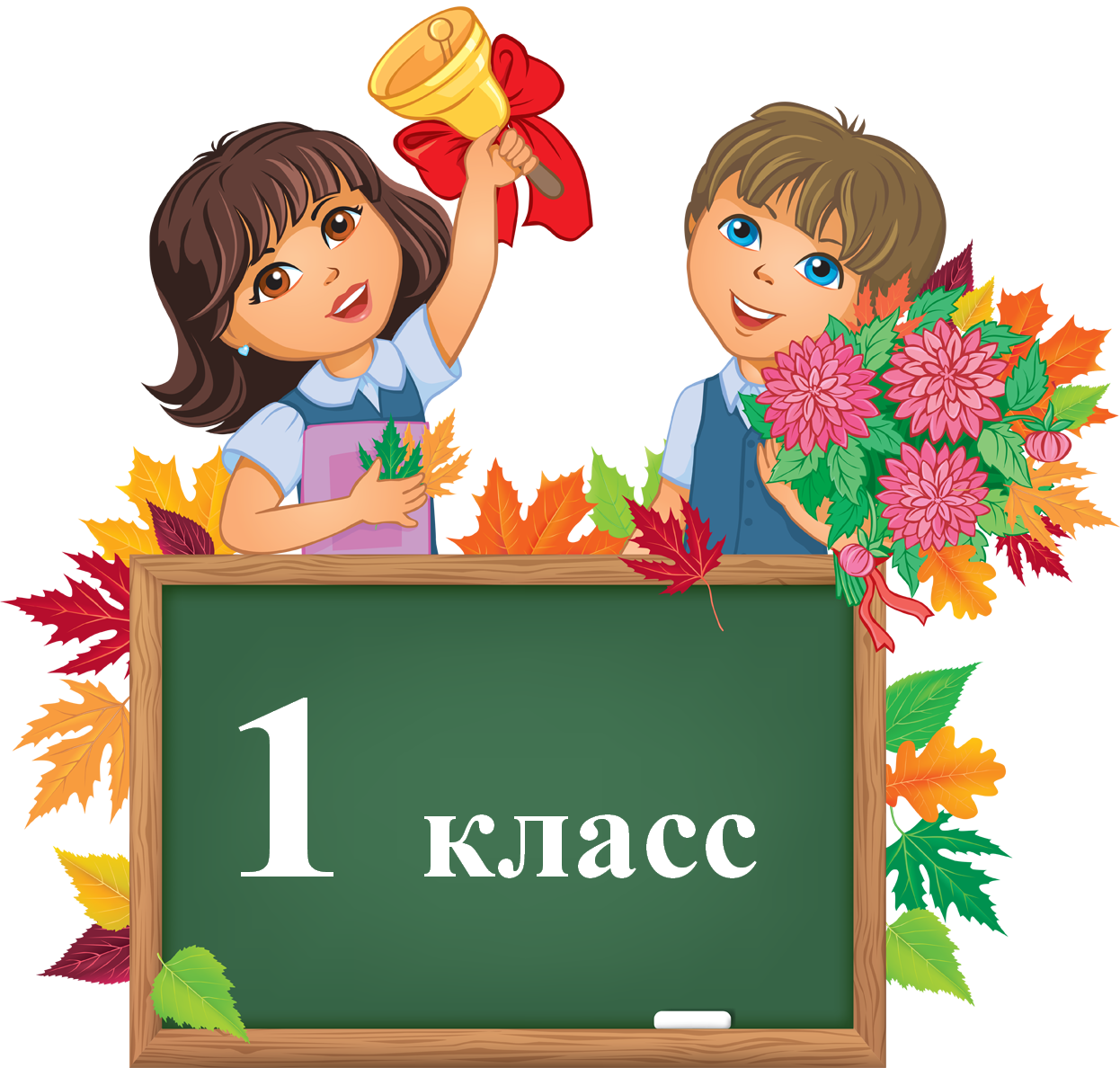 первый класс