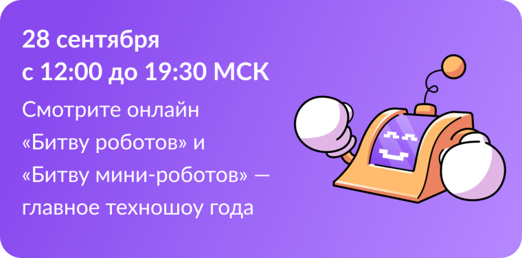 Сообщает о старте нового сезона Международного чемпионата по битве роботов (далее – Чемпионат).